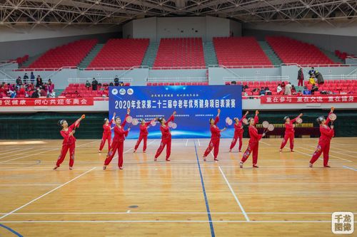 北京第23届中老年优秀健身项目表演赛落幕